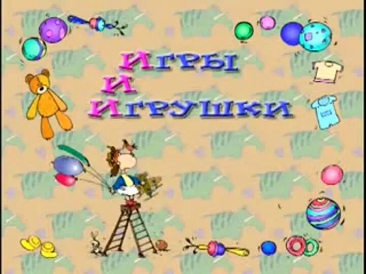 Неделя игры и игрушки. Тематическая неделя игры и игрушки. Неделя игры и игрушки надпись. Неделя игры и игрушки в детском саду.