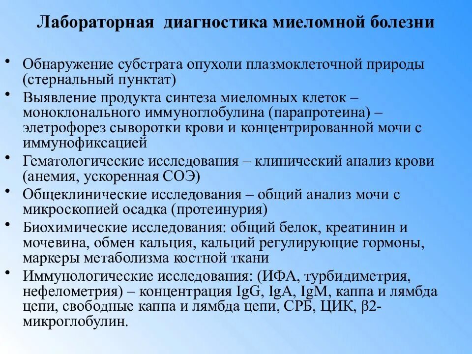 Миелома лабораторная диагностика. Лабораторная диагностика миеломной болезни. Миеломная болезнь диагностика. Множественная миелома диагностика.