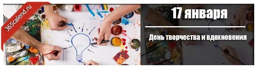 17 января дата. Праздник день творчества и вдохновения. день творчества и вдохновения 17 января. мероприятия день творчества и вдохновения. день творчества и вдохновения открытки.