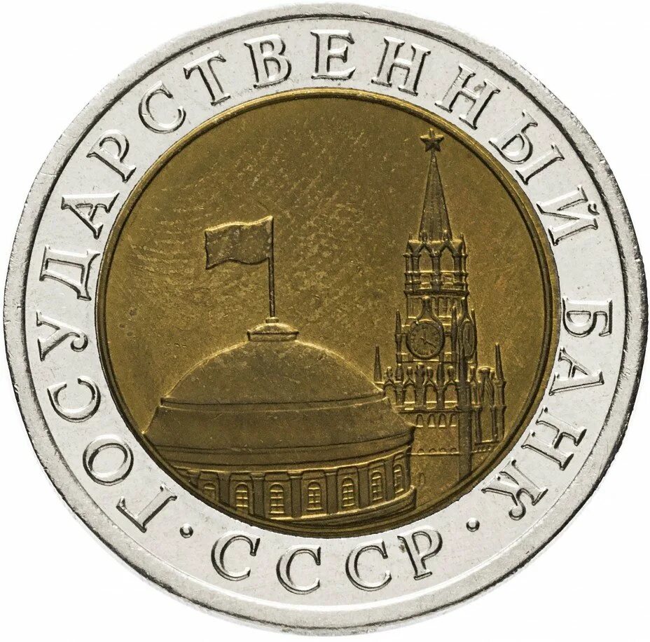 10 рублей какой год. 10 руб 1991 ммд. 10 рублей 1991 биметалл лмд. 10 рублей 1991 биметалл ммд. 10 рублей 1991 года ммд.