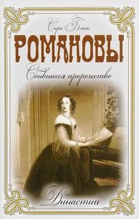 Романовы книги читать