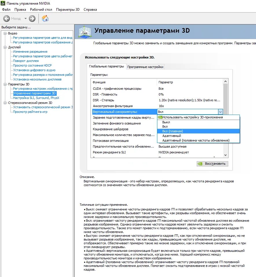 Vertical sync NVIDIA Control Panel. Вертикальная синхронизация NVIDIA. NVIDIA Vsync что это. Как включить вертикальную синхронизацию. Как включить vsync