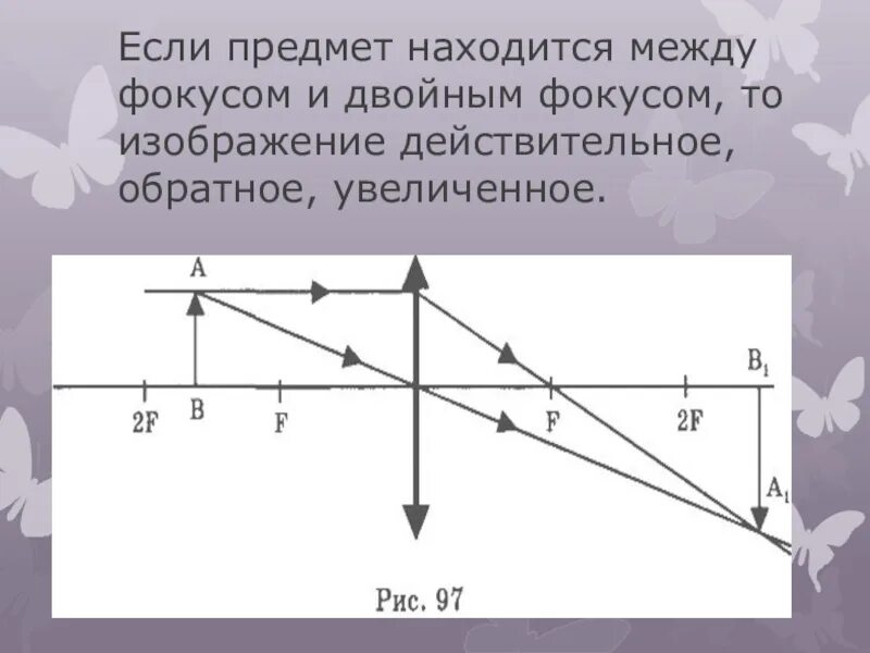 Изображение в линзе в фокусе. Если предмет между фокусом и двойным фокусом. Предмет находится между фокусом и двойным фокусом. Изображение в двойном фокусе. Изображение предмета находящегося в двойном фокусе.