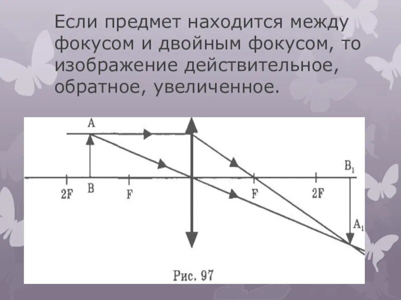 Собирающая линза находящийся за двойным фокусом. Собирающая линза 2 фокус. Предмет в двойном фокусе. Если предмет между фокусом и двойным фокусом. Изображение за фокусом.