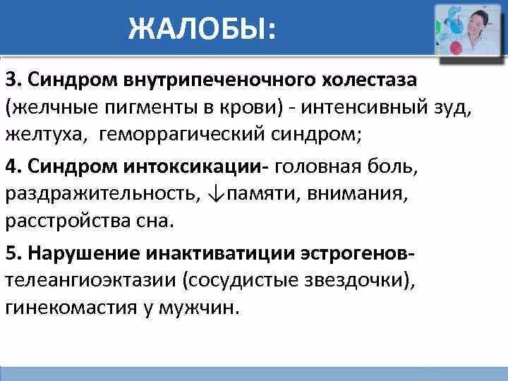 Жалобы больного печенью. Синдром желтухи жалобы. Синдром холестаза жалобы. Синдром желтухи и холестаза. Синдром желтухи жалобы осмотр.