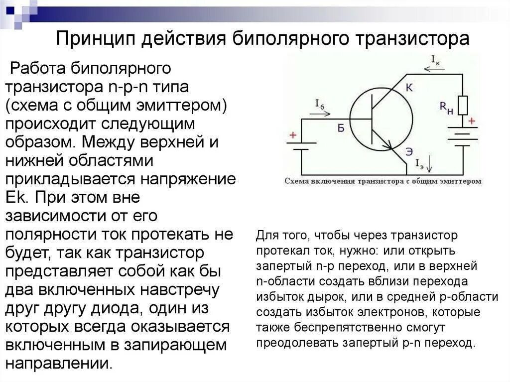 Эмиттерный переход биполярный транзистор. Принцип действия биполярного транзистора. биполярный транзистор. принцип действия транзистора. транзисторы принцип действия схемы включения. принцип действия npn транзистора.