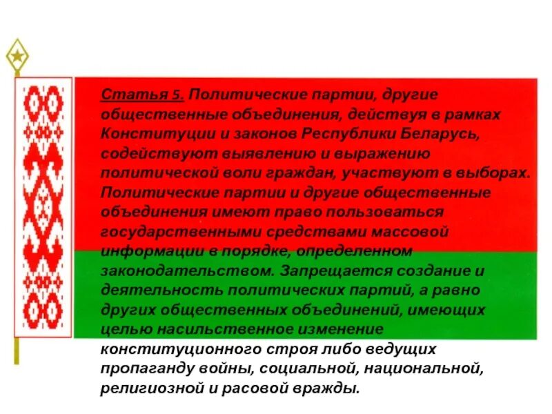 Политическая партия Беларуси. Политические партии и обще объединения Республики Беларусь.