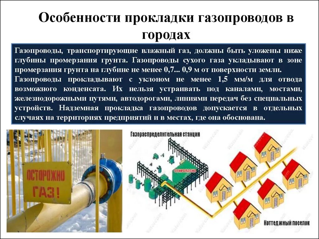 Направление движения газа. Система газоснабжения города. Цель газоснабжения. Структура газопровода. Требования к газопроводам.