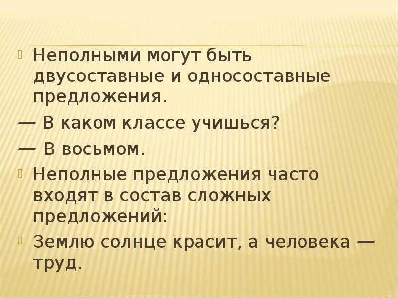 8 полных и неполных предложений. Предложения двусоставные и Односоставные неполные предложения. Полные и неполные предложения двусоставные и Односоставные. Двусоставные неполные предложения 8 класс. Двусоставное неполное предложение примеры.