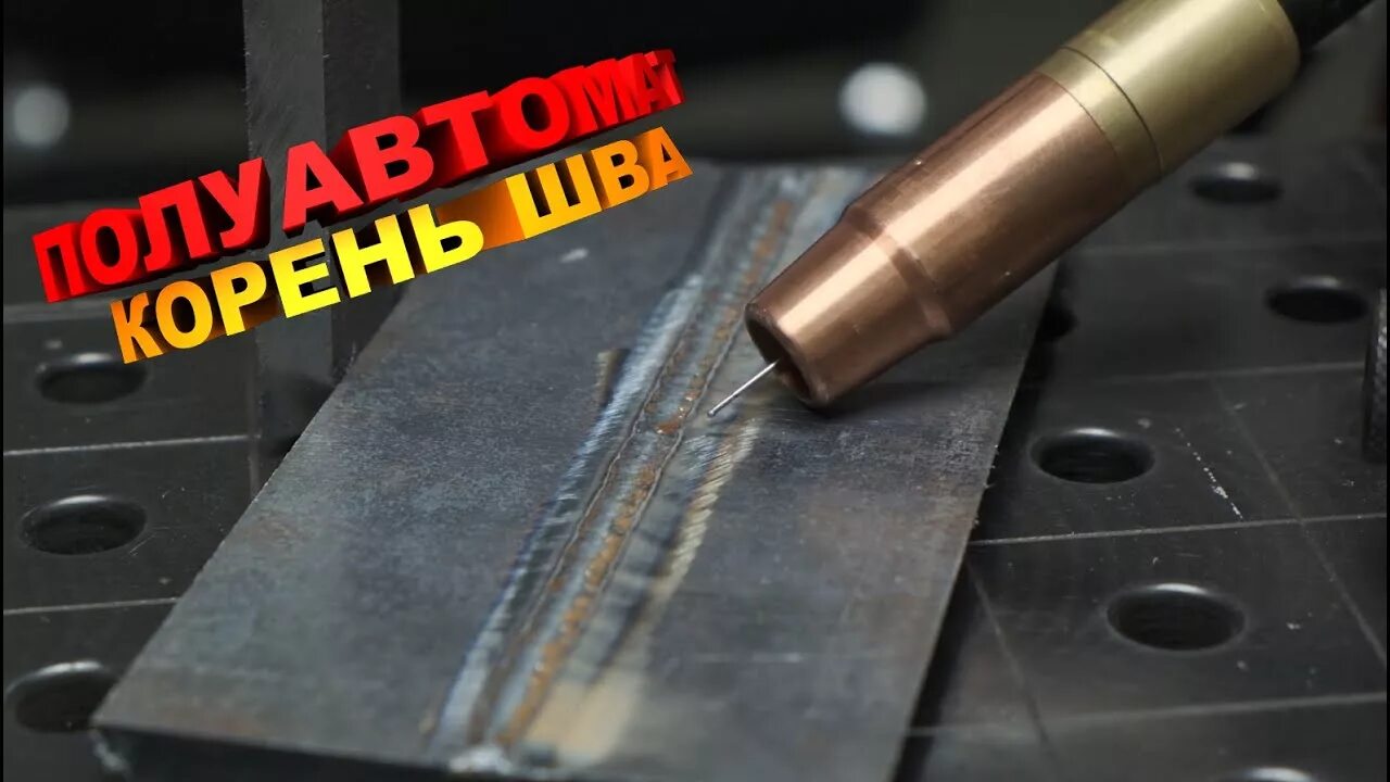 Как пользоваться сваркой полуавтоматом. Горизонтальный шов полуавтоматом. сварка полуавтоматом горизонтальных швов. компроматная сварка. шов по полуавтоматом.