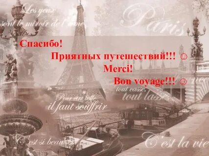 Спасибо за поездку