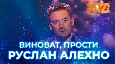 Алехно прости