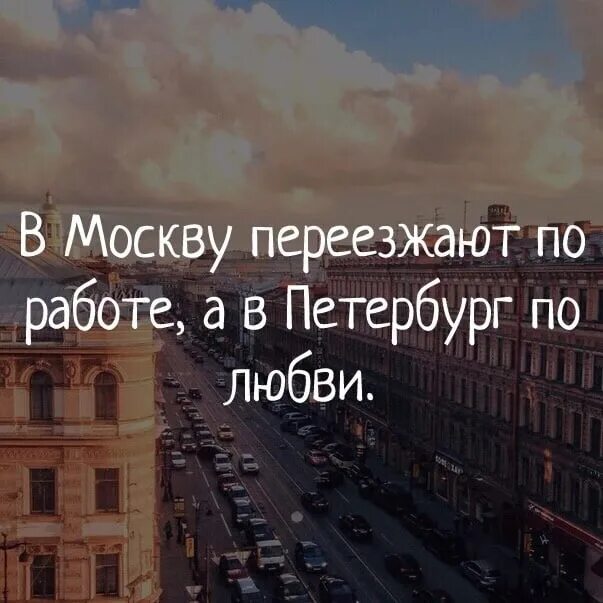 Приезд в питер. Уехать в питер. в питер по любви. переехать в питер. в петербург по любви в москву по работе.