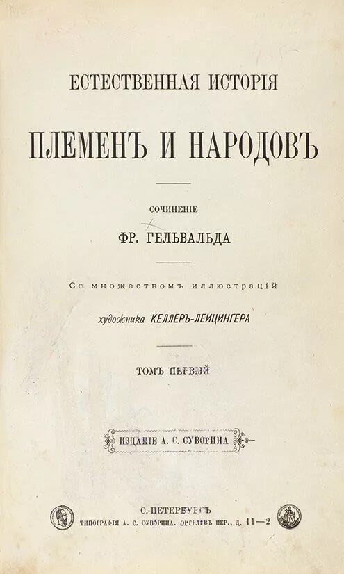 Книга естественные истории. Гельвальд естественная история племен и народов Айно в халате. Реальный словарь классических древностей по Любкеру купить.