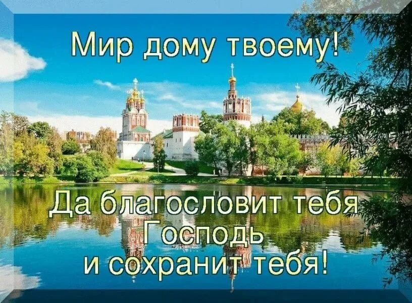 Доброе утро пусть бог хранит вас. Храни вас бог с добрым утром. с добрым утром храни вас господь. хранит вас господь с добрым утром. доброе утро хранит вас бог.