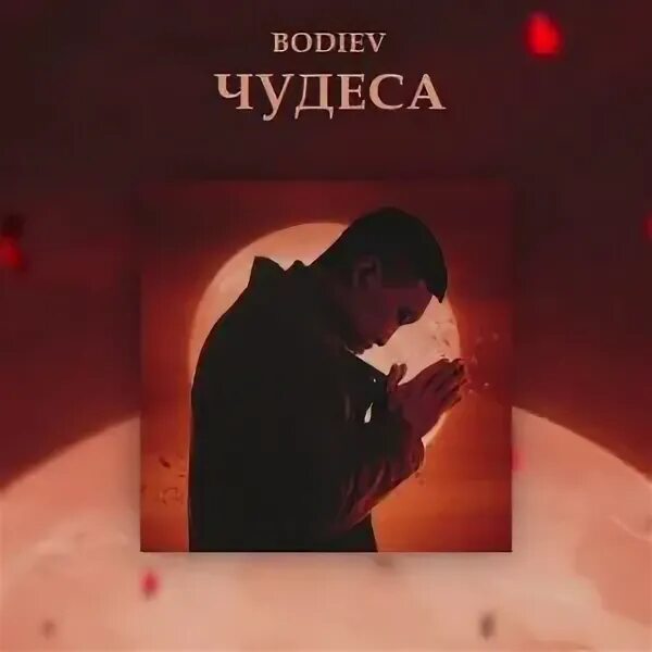 Песни караван бодиев. BODIEV - чудеса. Бодиев обложки альбома. Бодиев песни. BODIEV карусели.