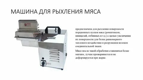Машина для рыхления мяса