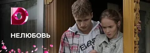 Нелюбовь это