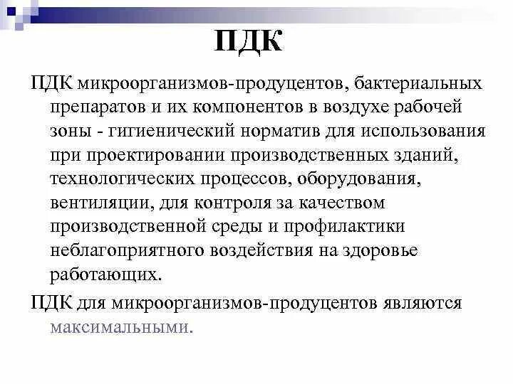 Допустимая концентрация вредных веществ в воздухе рабочей зоны. Микрофлора воздуха пдк. Кпд вредных веществ влияние на организм человека. Нормативы предельно допустимых концентраций. Нормативы пдк сточная вода.