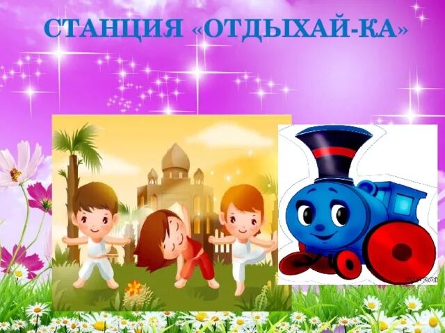 Станция внимательных. Станция внимательных