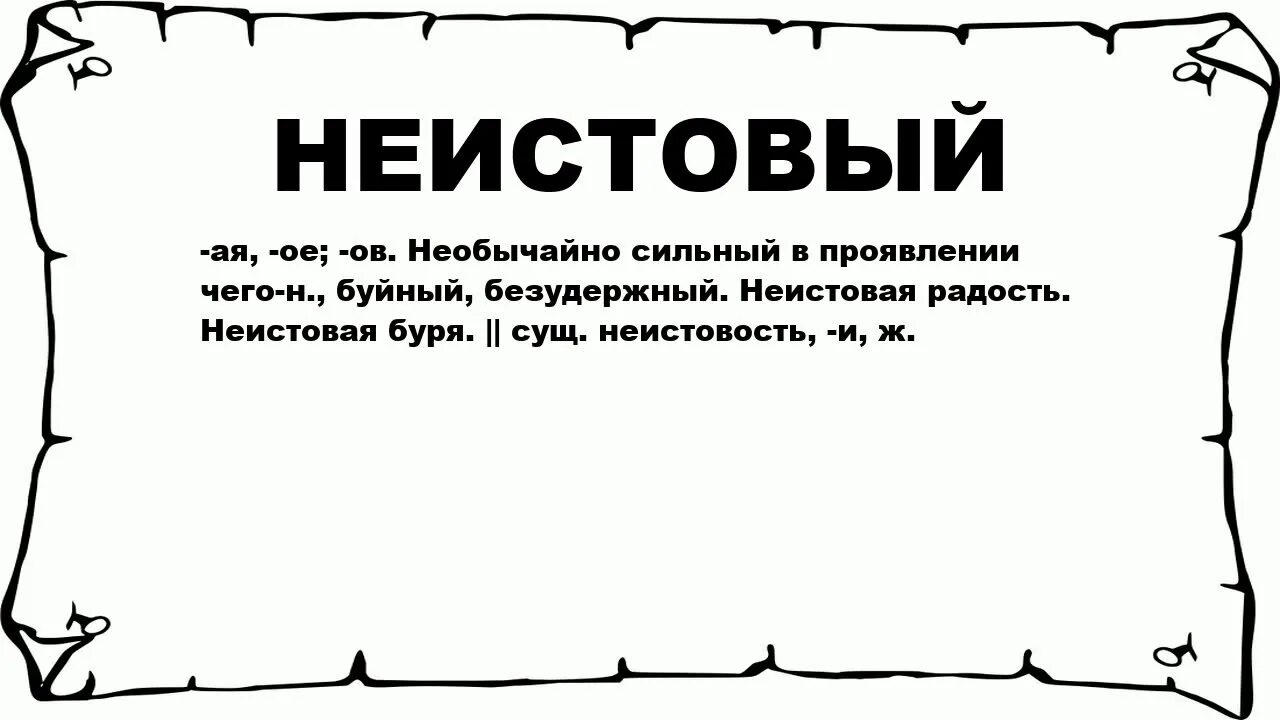 Значение слова конец. Неистовый. Неистово значение. Что означает слово Неистовый. Неистово это простыми словами.