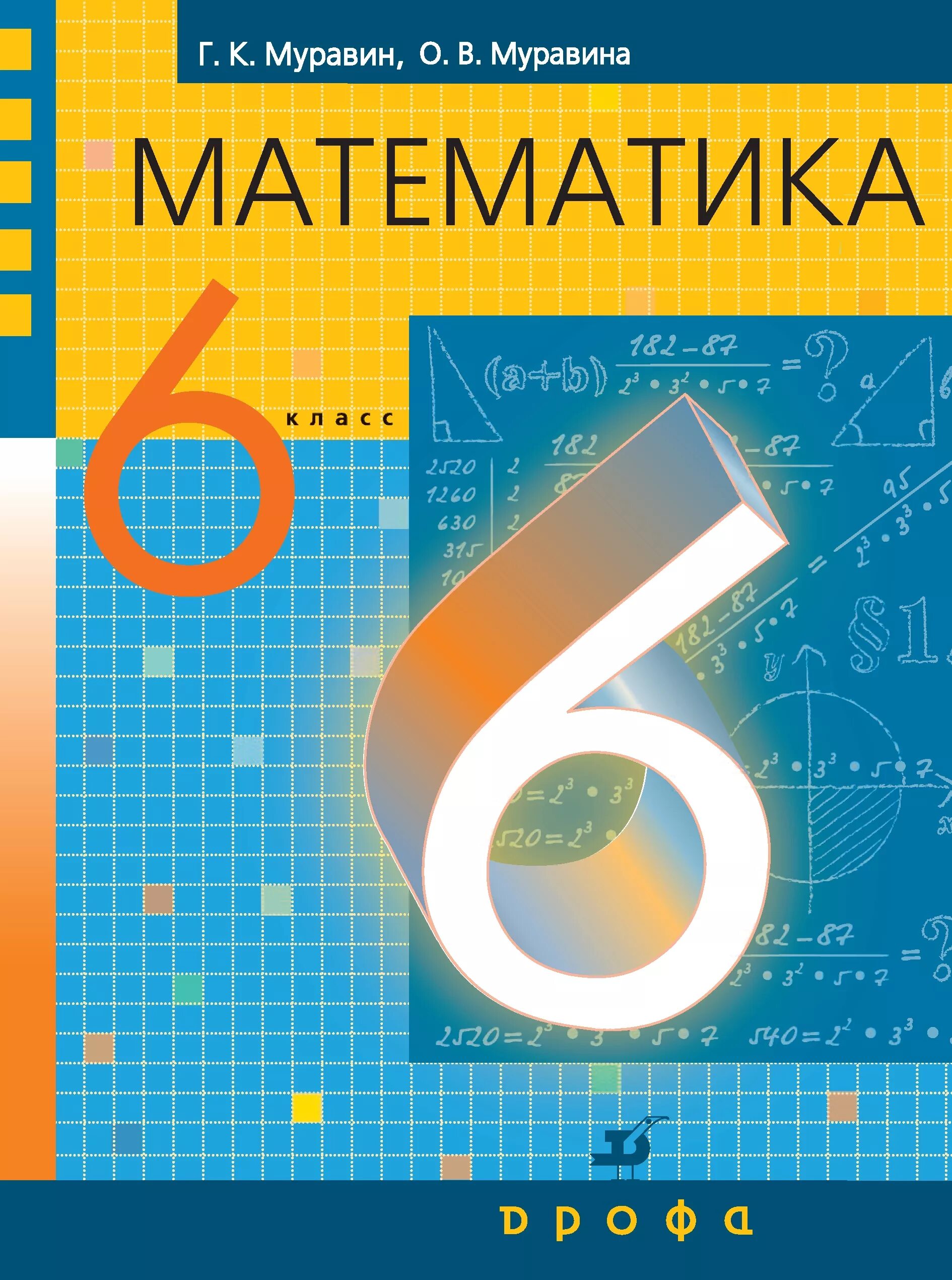 Математика муравина учебник 6. Учебник математика Муравин Муравина 6. Математика 6 класс Муравин Муравина учебник. Математика 6 класс. Учебник. Книга математики 6 класс.