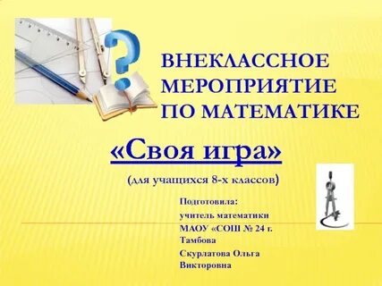 Математика 11 класс внеклассная