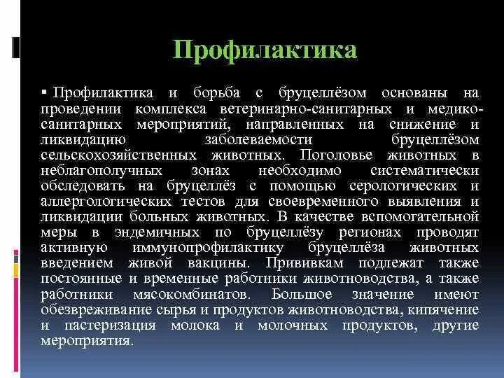 Бруцеллез определение. Бруцеллез эпидемиология. бруцеллез меры предупреждения. бруцеллез меры профилактики. профилактика бруцеллеза.