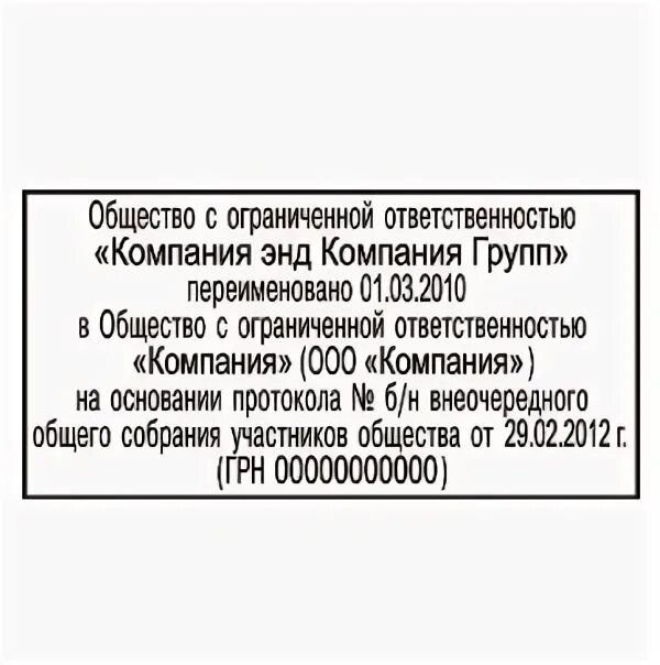 Изменилось название организации. Штамп в трудовой книжке о переименовании организации. Штамп для трудовой книжки. Штамп организации для трудовой книжки образец. Штамп для трудовой книжки образец.