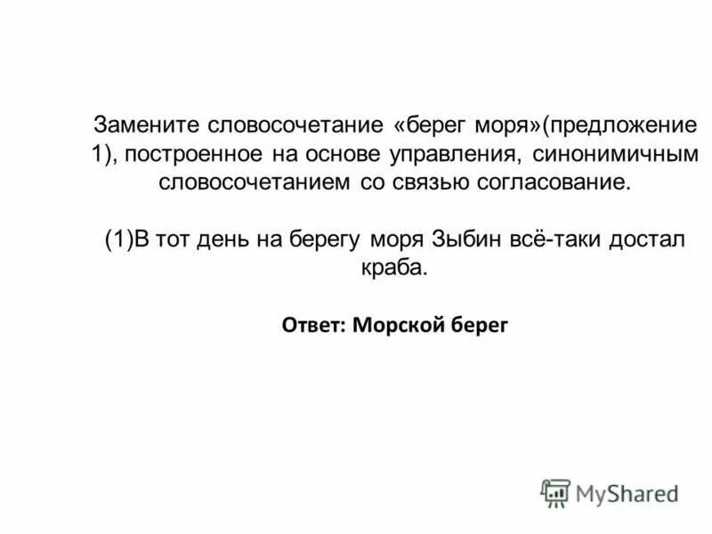 словосочетание со словом сердце. составить предложение со словосочетанием. подлежащее и сказуемое словосочетанием. сочетание подлежащего и сказуемого. берег моря со связью согласование.