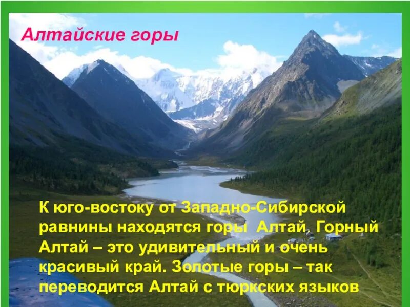 Окружающий мир 4 класс золотые горы Алтая. Золотые горы Алтая доклад. Проект про гору Алтай. Алтайские горы описание. Загадка алтая без фильтра