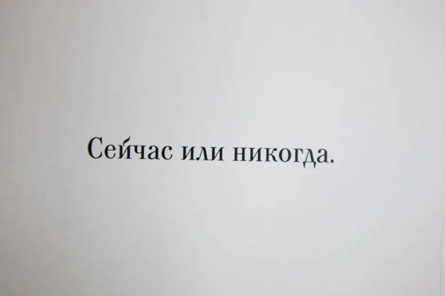 Ни сейчас никогда. Или сейчас или никогда. Сейчас или никогда надпись. Сейчас или никогда картинки. Сейчас или никогда цитата.