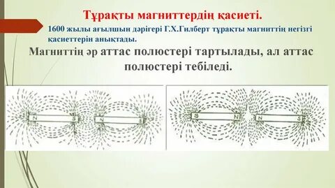 Тұрақты магниттер