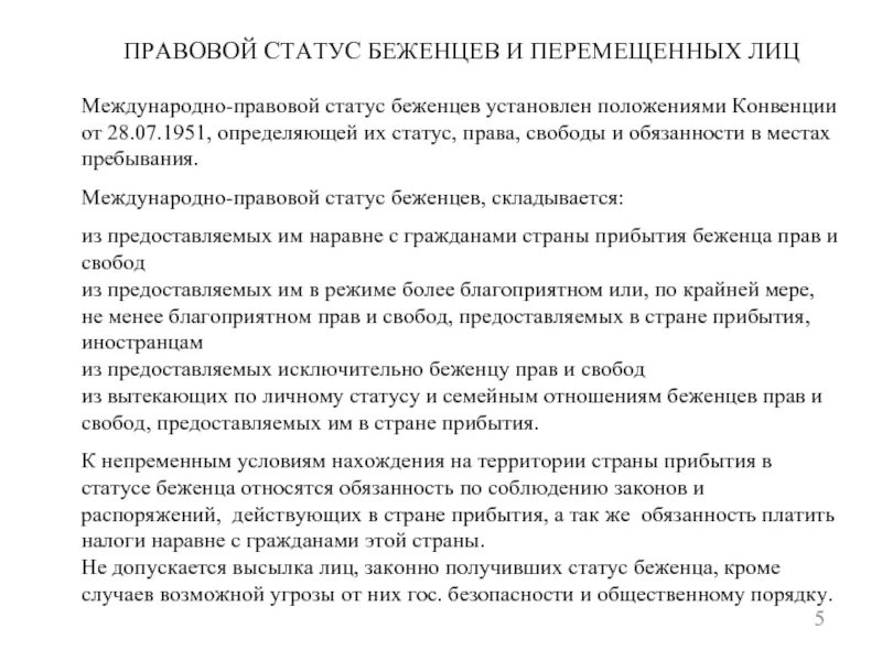 Международно правовой статус беженцев. Правовой статус беженцев. международно-правовое положение беженцев. права и обязанности беженцев. правовой статус перемещенного лица.