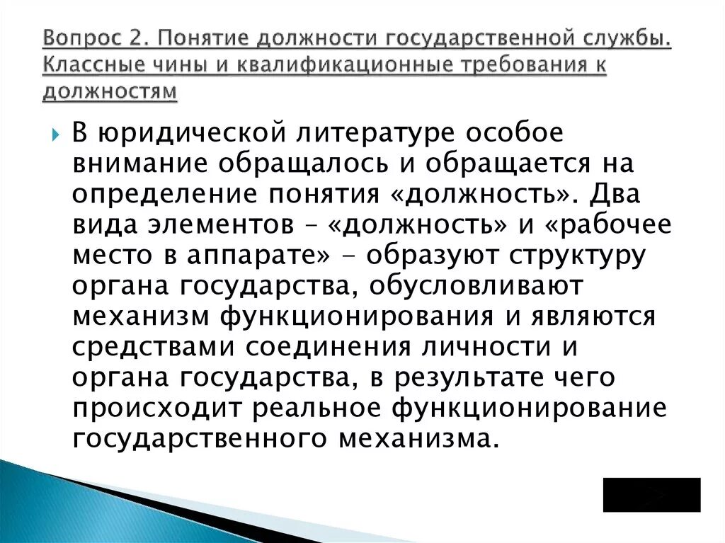 Понятие должность. Понятие и виды гос должностей. Признаки государственной должности. Государственная должность понятие и основные черты.