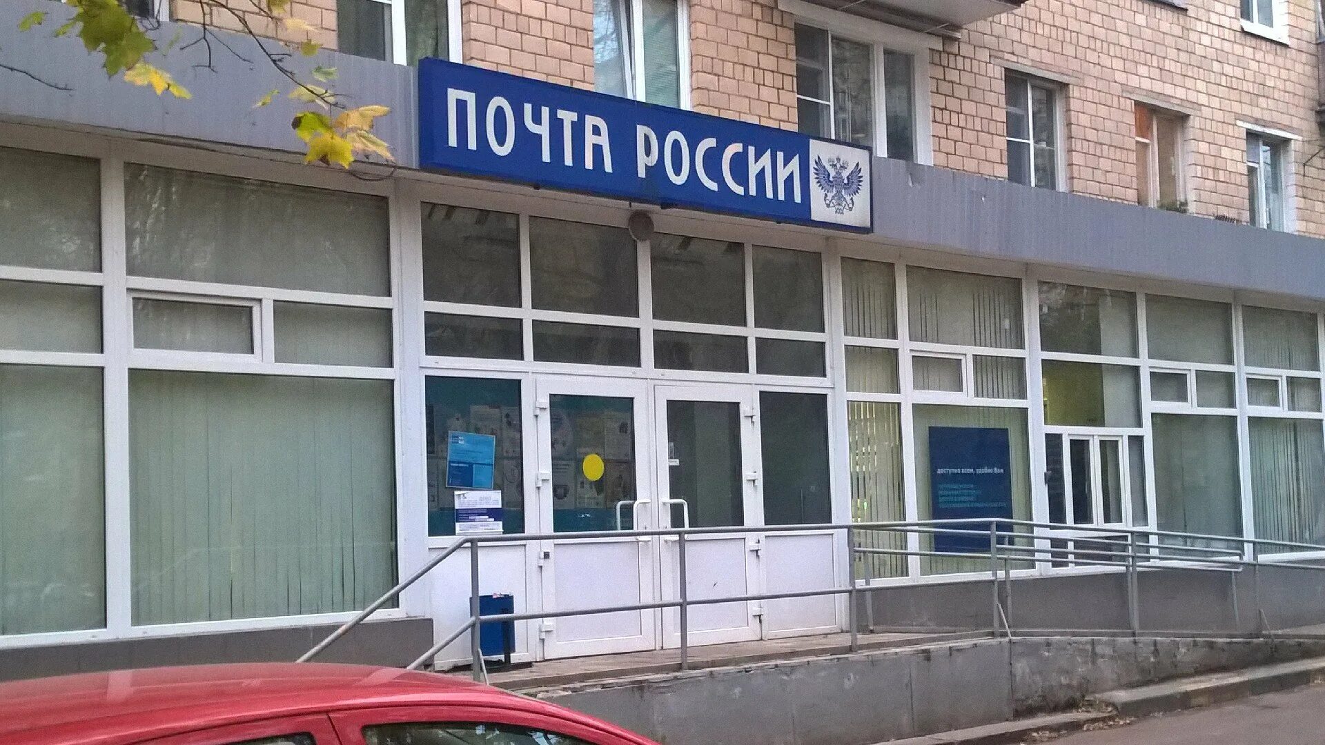 Почта. Отделение почты. Почтовое отделение Москва. 121357 Почтовое отделение.