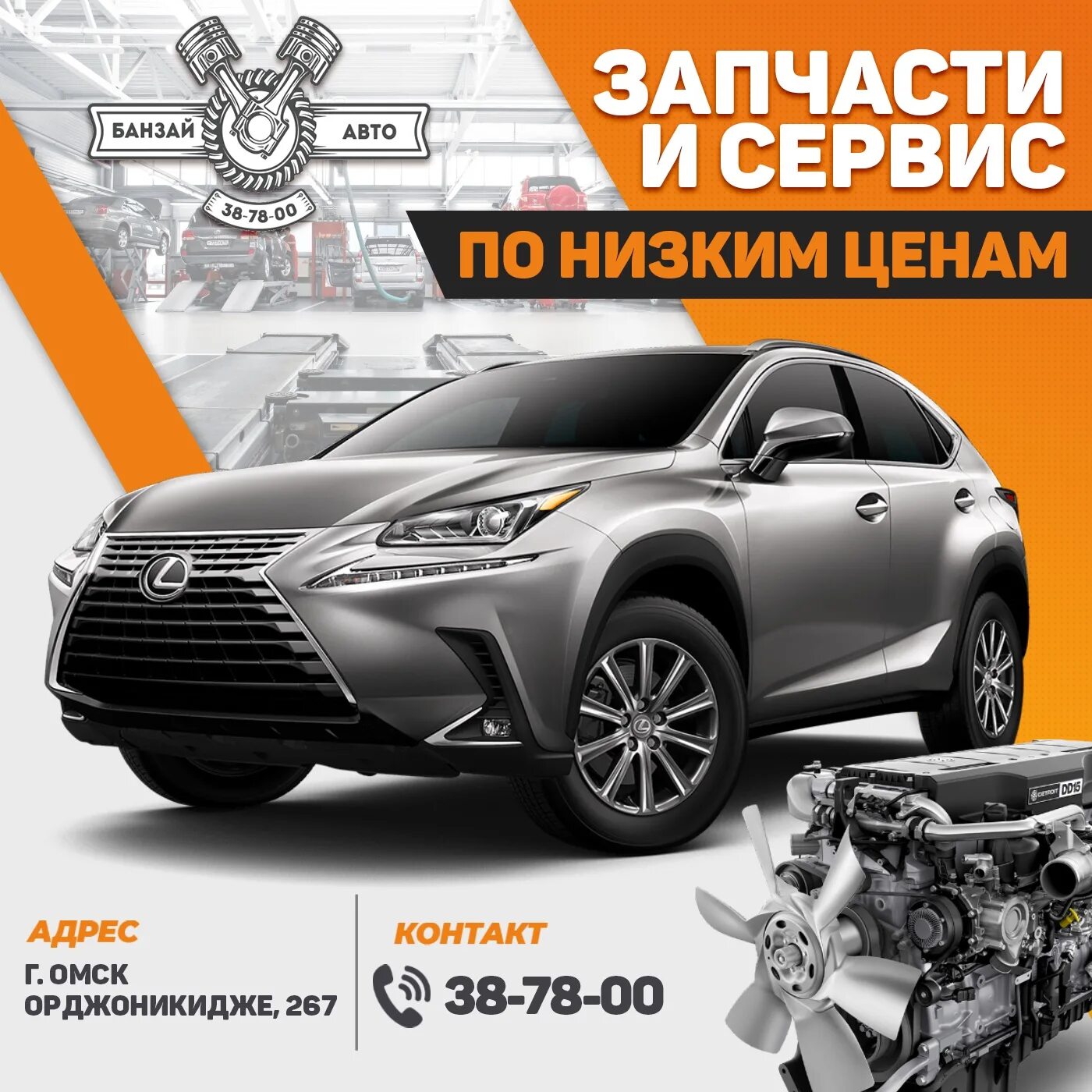 Банзай омск на орджоникидзе телефон. Банзай авто омск. банзай авто омск на орджоникидзе. банзай авто в омске на конева. банзай авто омск запчасти.