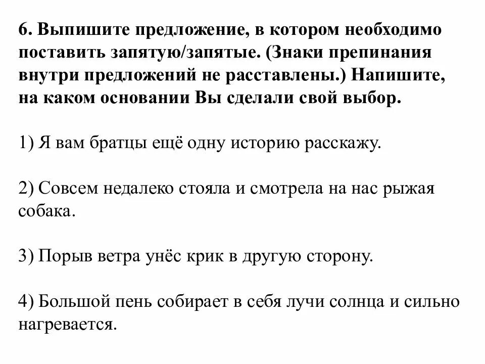 Выпишите предложение в котором необходимо поставить запятую знаки. Выпишите предложение в котором необходимо поставить запятую. Выпишите предложение в котором нужно поставить одну запятую. Выпишите предложение в котором необходимо поставить запятую запятые. Я вам братцы еще одну историю