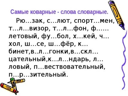 Словарные слова 3 класс орфограммы