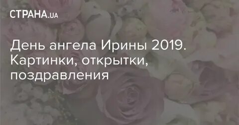 Когда будет день ангела ирины