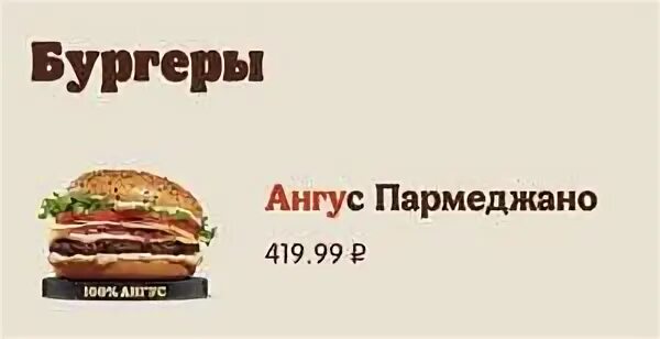 Ангус пармеджано состав