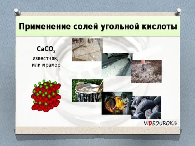 Для чего используют угольную кислоту