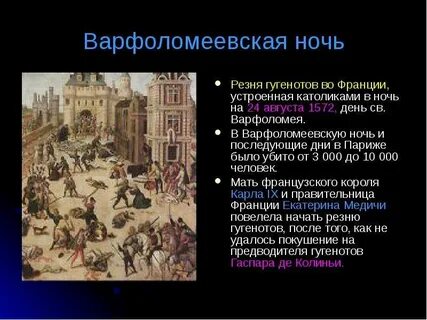Варфоломеевскую ночь суть