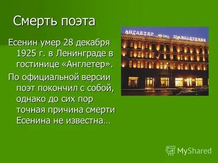 Англетер номер есенина