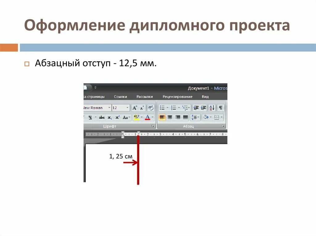 Отступ первой строки это. Абзацный отступ 12,5 мм. Абзацный отступ 1.25. Отступ первой строки -12,5 мм. Абзацный отступ 1 см.