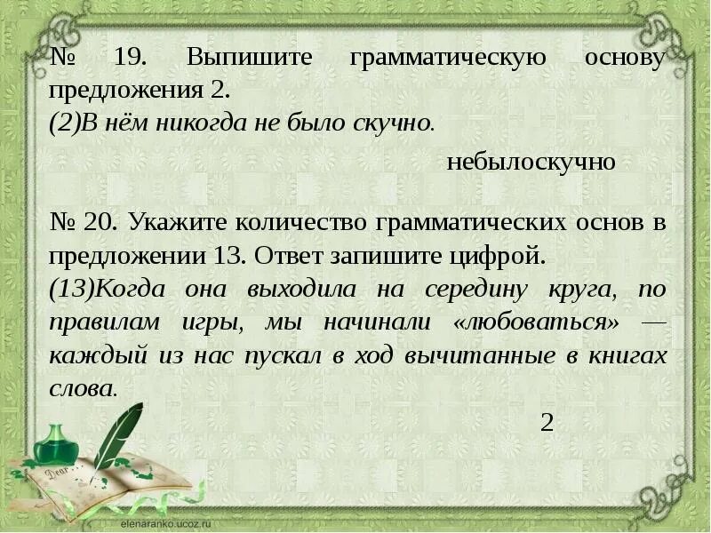 2 выпишите грамматическую основу предложения 4. Грамматическая основа в нем никогда не было скучно. 2 грамматические основы в предложении. не было грамматическая основа. выпишите грамматическую предложения 2.