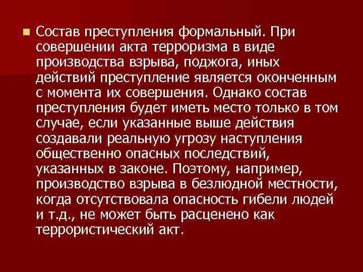 Терроризм статья 205 ук. 205 УК РФ состав. Ст 205 состав. Террористический акт ст 205 УК РФ. Террористический акт состав.