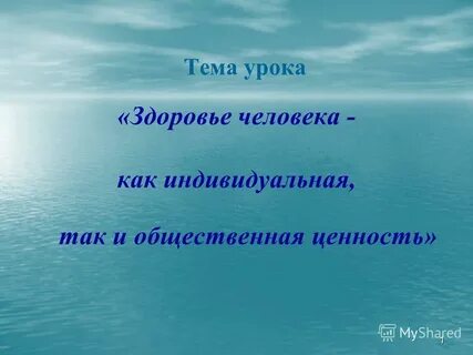 Здоровье как индивидуальная и общественная ценность