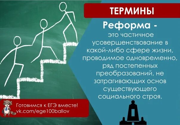 Термины человек и общество егэ. Реформа термин. реформы егэ. реформа это в обществознании егэ. человек термин.