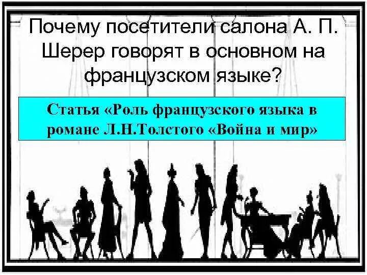 Вечер в салоне а п шерер. Французский и русский языки в салоне Шерер. Посетители салона Анны Павловны Шерер.